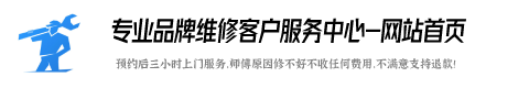 美固维修服务电话号码